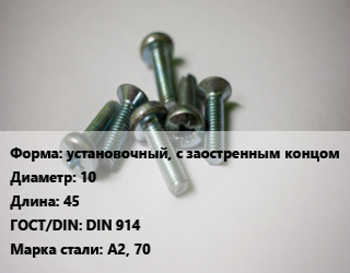 Винт установочный, с заостренным концом 10х45 DIN 914 Сталь: А2, 70, цена за шт, кг цена от 36.36 Тг / кг, где купить, условия доставки в Костанае и Костанайской области